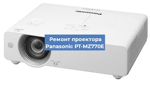 Ремонт проектора Panasonic PT-MZ770E в Тюмени